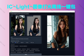 IC-Light-图像打光离线一键包