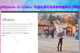 Diffutoon-ExVideo-视频动漫化与风格转换离线一键包