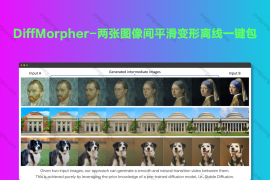 DiffMorpher-两张图像间平滑变形离线一键包