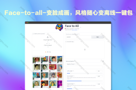 Face-to-all-变脸成画，风格随心变离线一键包